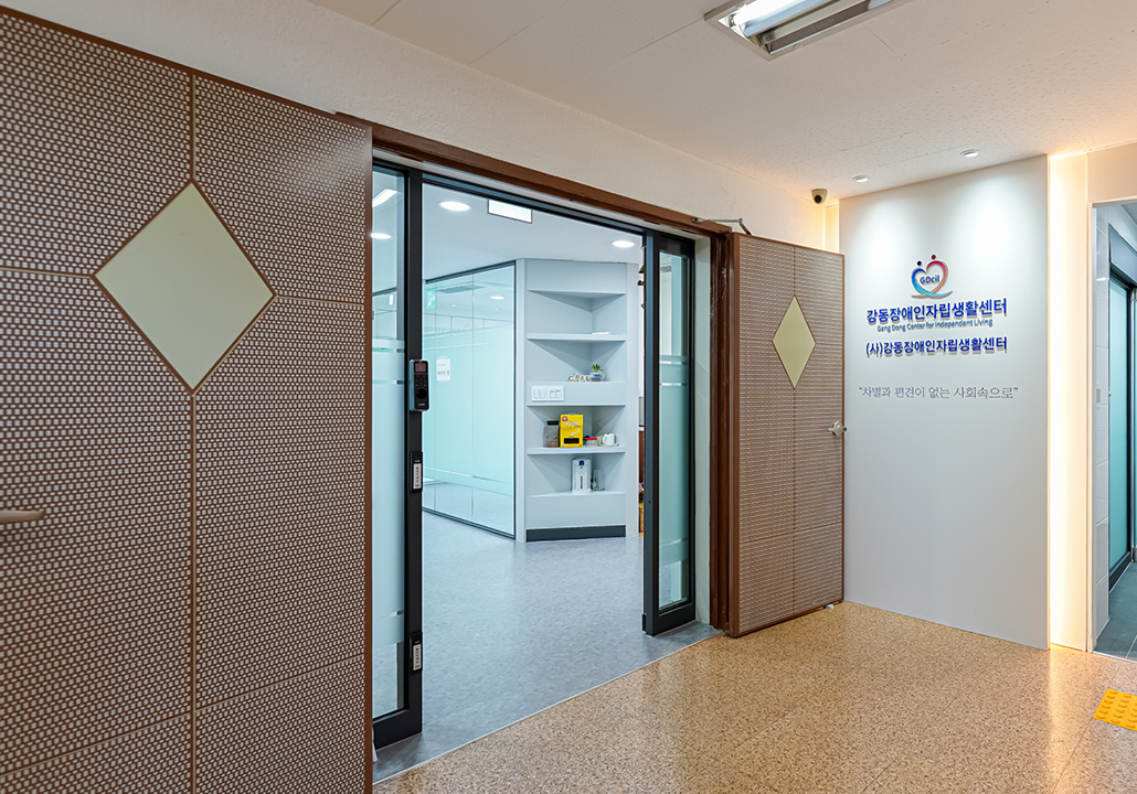 (사)강동장애인자립생활센터