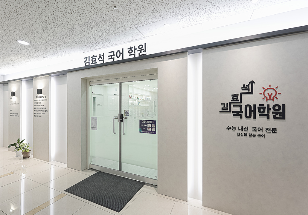 김효석 국어학원